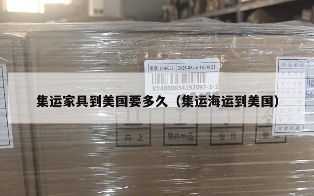 集运家具到美国要多久(集运海运到美国)