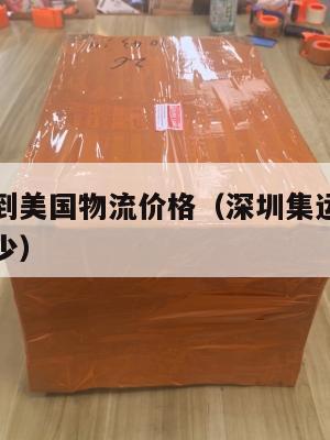 深圳集运到美国物流价格(深圳集运到美国物流价格多少)