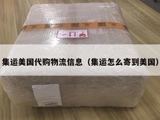集运美国代购物流信息(集运怎么寄到美国)
