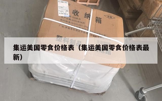 集运美国零食价格表(集运美国零食价格表最新)