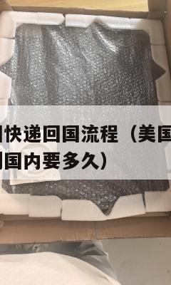 集运美国快递回国流程(美国ezimall集运仓到国内要多久)