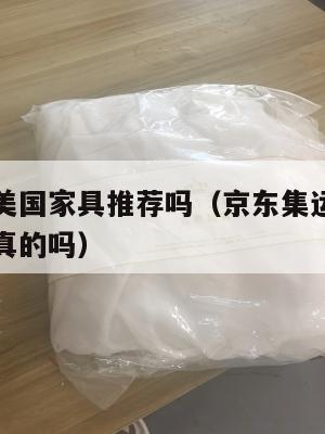 京东集运美国家具推荐吗(京东集运美国家具推荐吗是真的吗)