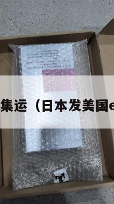 美国发日本集运(日本发美国ems要几天)