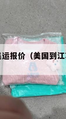 江苏到美国集运报价(美国到江苏的运费是多少)