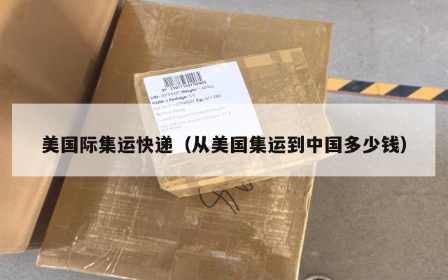 美国际集运快递(从美国集运到中国多少钱)