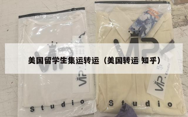 美国留学生集运转运（美国转运 知乎）