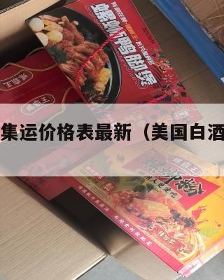 美国白酒集运价格表最新（美国白酒有哪些品牌）