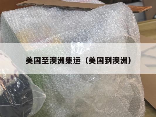 美国至澳洲集运(美国到澳洲)