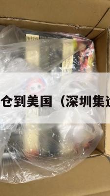 深圳集运仓到美国(深圳集运仓电话)