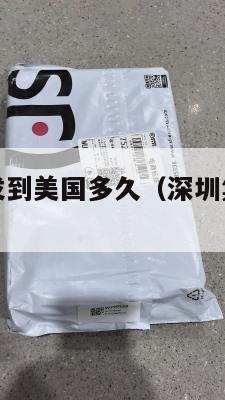 深圳集运仓发到美国多久(深圳集运到香港怎么操作)