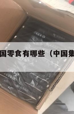 中国集运美国零食有哪些(中国集装箱海运到美国路线)