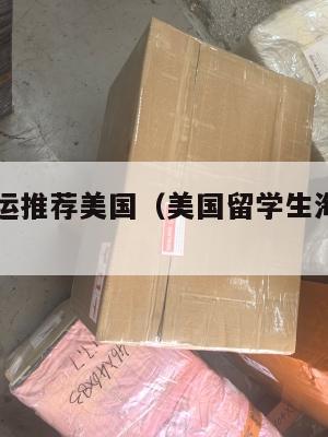 留学生集运推荐美国(美国留学生海运行李回国)