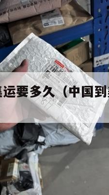 国内发美国集运要多久(中国到美国集装箱运费)
