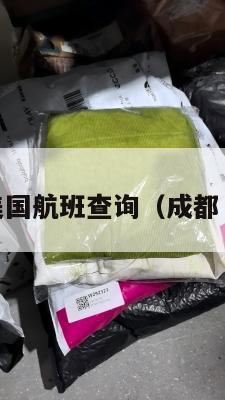 成都集运美国航班查询(成都 美国 航班)