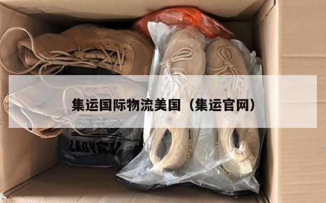 集运国际物流美国(集运官网)