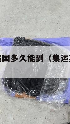 集运英国到美国多久能到(集运英国到美国多久能到达)