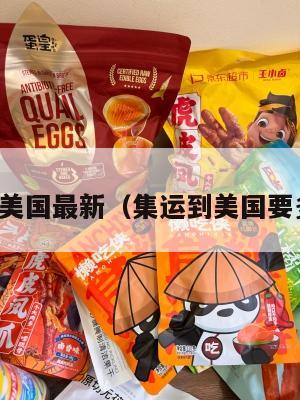 集运美国最新(集运到美国要多久)
