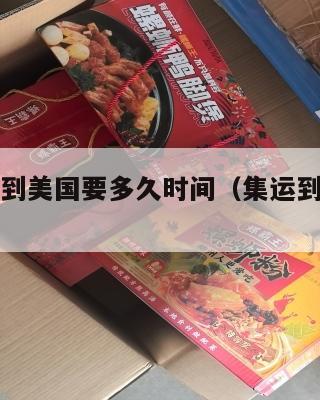集运快递到美国要多久时间(集运到美国的公司)