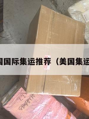 美国国际集运推荐(美国集运仓)
