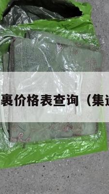 集运美国包裹价格表查询(集运国际快递)