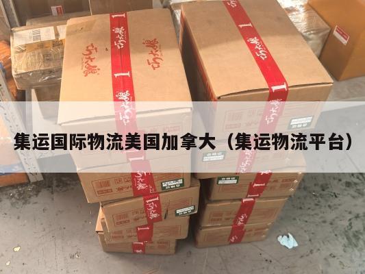 集运国际物流美国加拿大(集运物流平台)