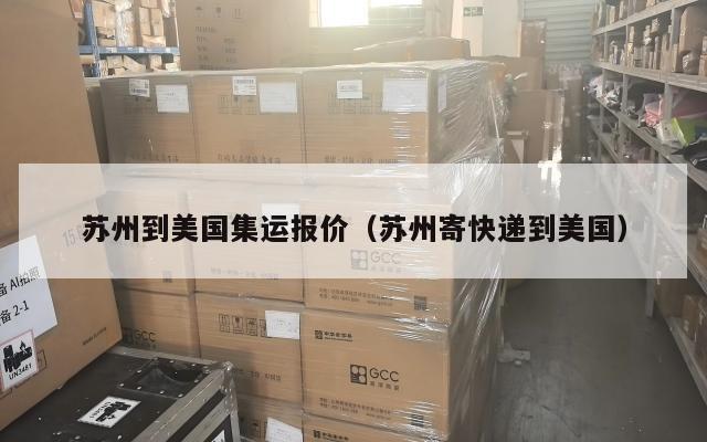 苏州到美国集运报价(苏州寄快递到美国)