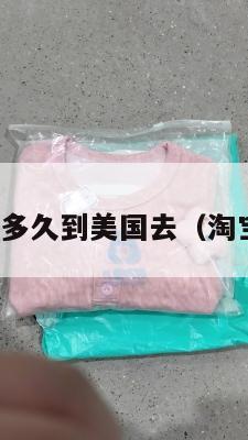 淘宝集运要多久到美国去(淘宝集运快吗)