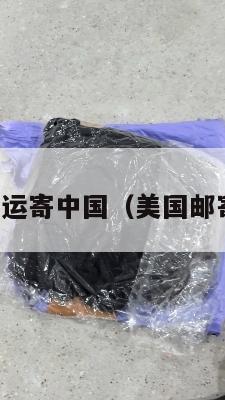 美国集运寄中国（美国邮寄国内）