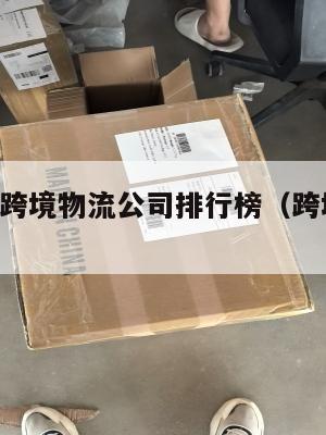 美国集运跨境物流公司排行榜(跨境物流 美国)