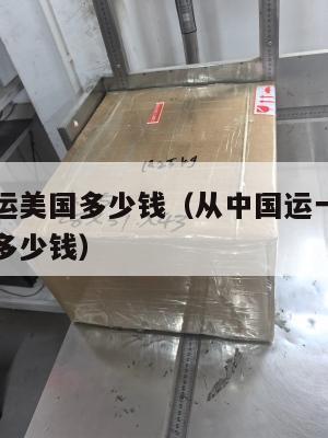 集运中国运美国多少钱(从中国运一个集装箱到美国要多少钱)