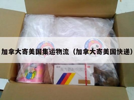加拿大寄美国集运物流(加拿大寄美国快递)