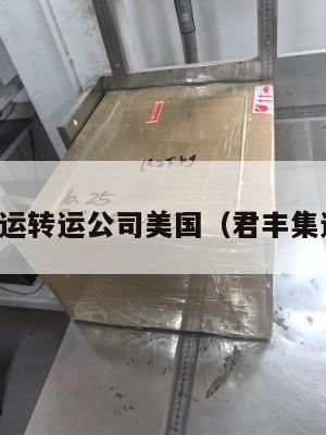 君丰集运转运公司美国(君丰集运官网)