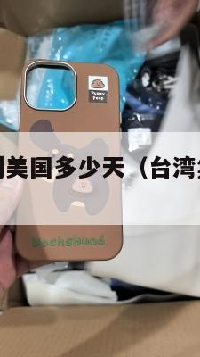 台湾集运仓到美国多少天(台湾集运仓是什么意思)