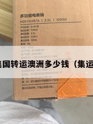 集运美国转运澳洲多少钱(集运 澳洲)