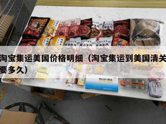 淘宝集运美国价格明细(淘宝集运到美国清关要多久)
