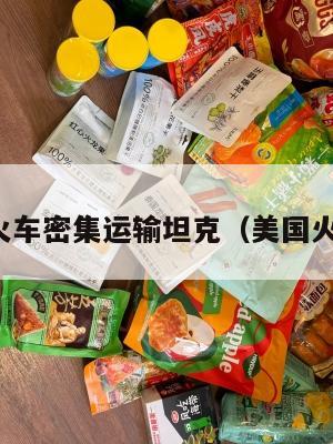 美国火车密集运输坦克(美国火车车)