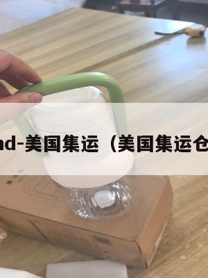 hd-美国集运(美国集运仓)