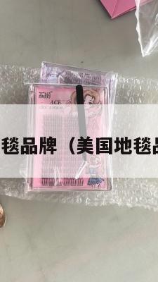 美国集运地毯品牌(美国地毯品牌排行榜)
