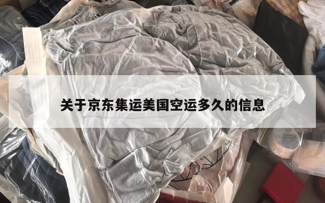 关于京东集运美国空运多久的信息