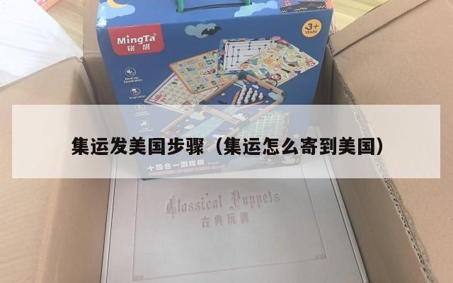 集运发美国步骤(集运怎么寄到美国)