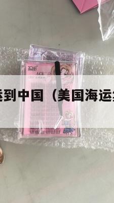 美国海运集运到中国(美国海运集运到中国多少钱)