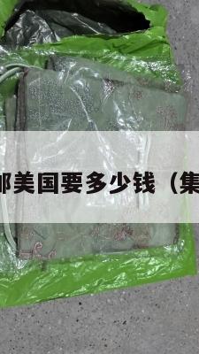 集运拼邮美国要多少钱(集运价格)