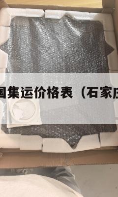 石家庄到美国集运价格表(石家庄到美国的机票多少钱)