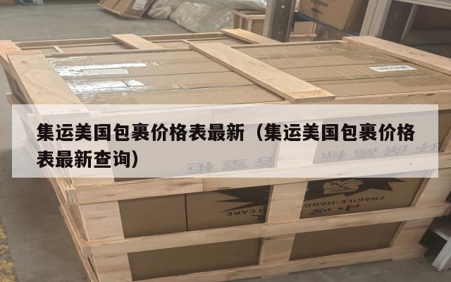 集运美国包裹价格表最新(集运美国包裹价格表最新查询)