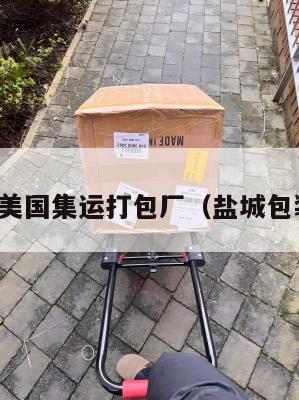 盐城美国集运打包厂(盐城包装箱)