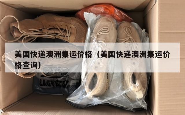 美国快递澳洲集运价格(美国快递澳洲集运价格查询)