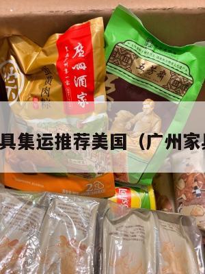 广州家具集运推荐美国(广州家具物流)