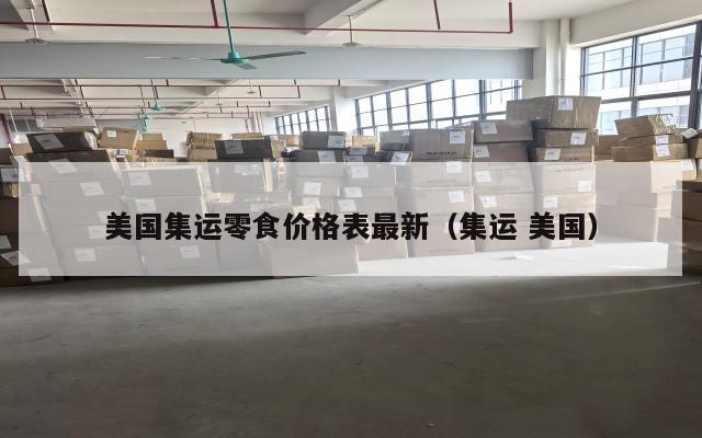 美国集运零食价格表最新(集运 美国)