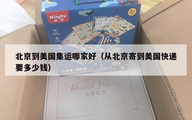 北京到美国集运哪家好(从北京寄到美国快递要多少钱)