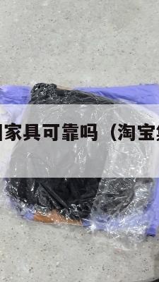 淘宝集运美国家具可靠吗(淘宝集运美国收费明细)